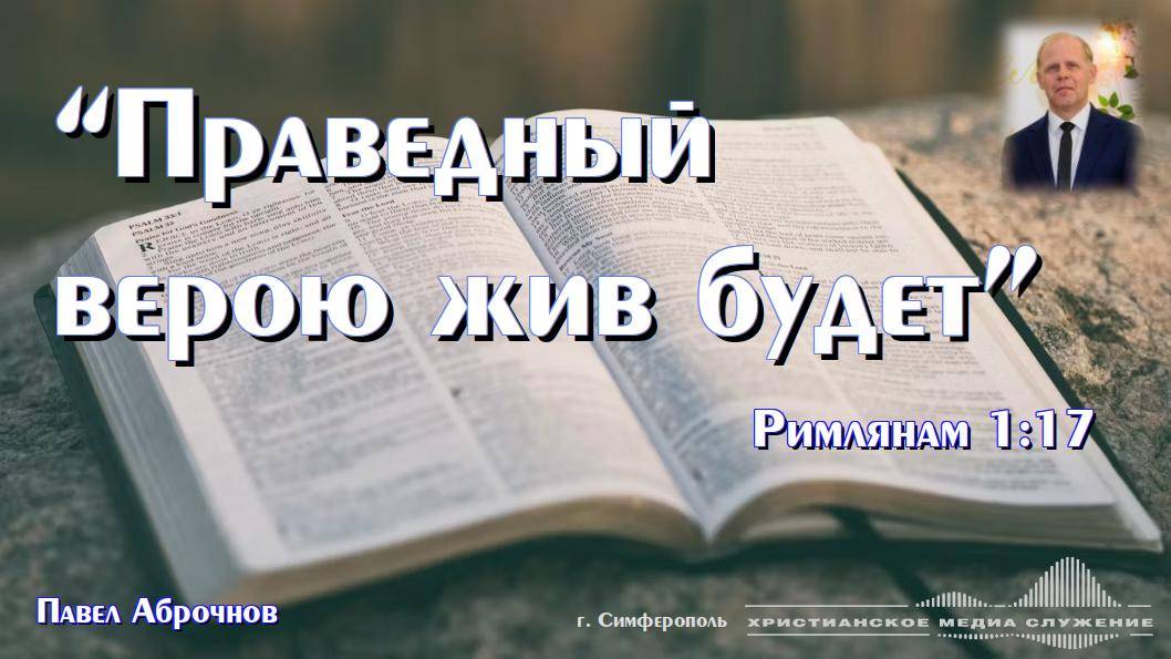 "Праведный верою жив будет" | Проповедь | П. Аброчнов