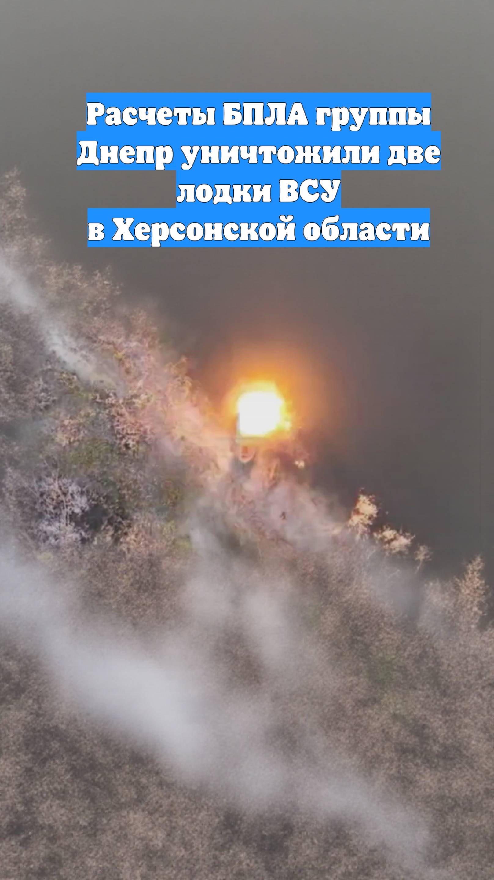 Расчеты БПЛА группы Днепр уничтожили две лодки ВСУ в Херсонской области