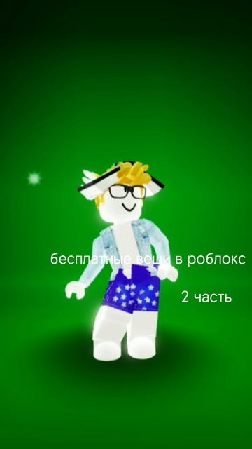 Бесплатные вещи в роблокс часть 2