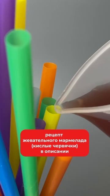 Рецепт кислых червячков 😋