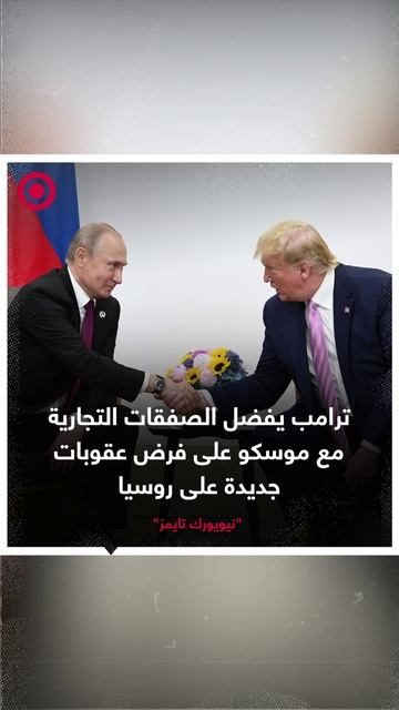 "نيويورك تايمز": ترامب يفضل الصفقات التجارية مع موسكو على فرض عقوبات جديدة عليها