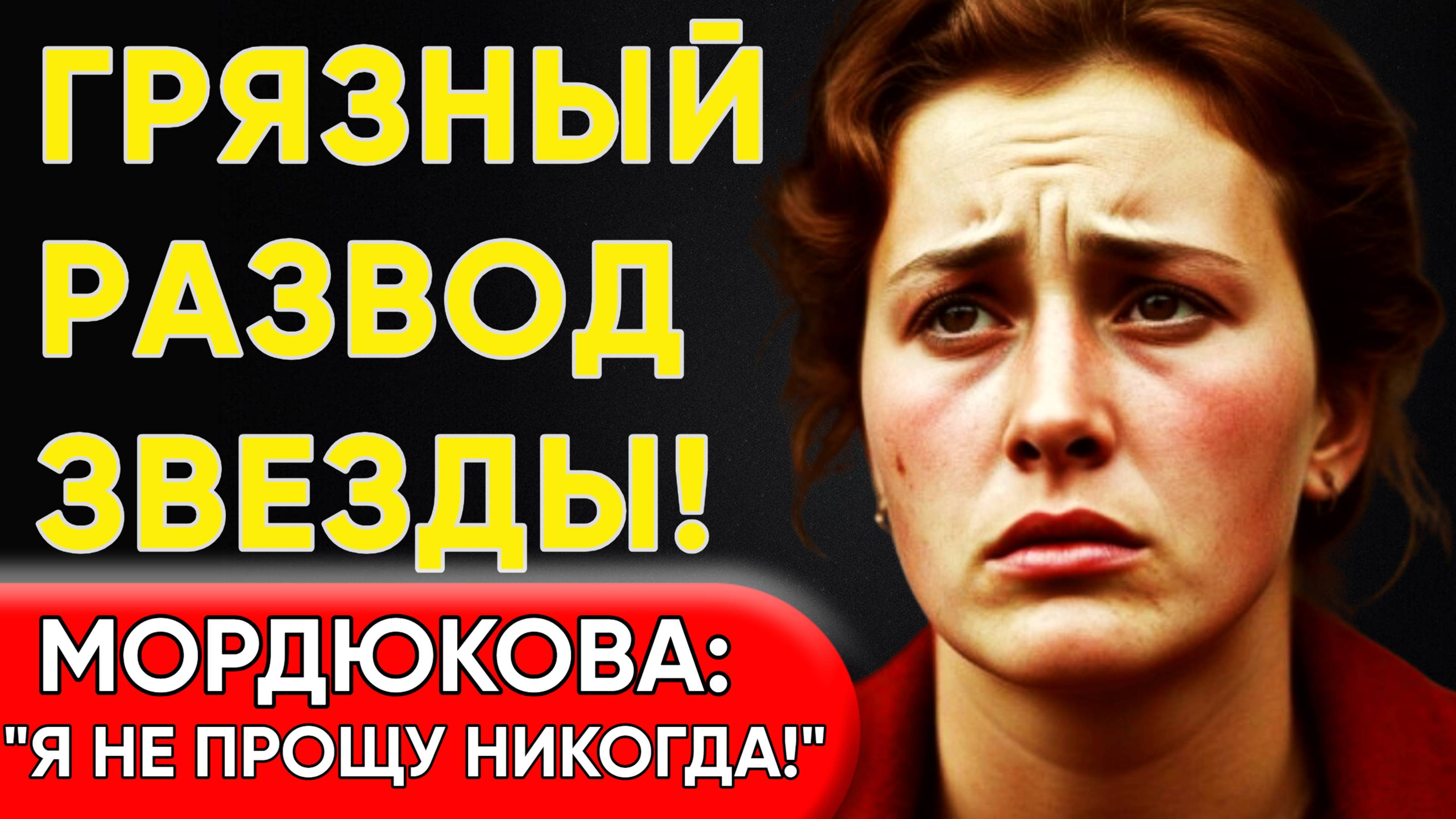 Тихонов Предал МОРДЮКОВУ? Скандальный Развод Звезды.