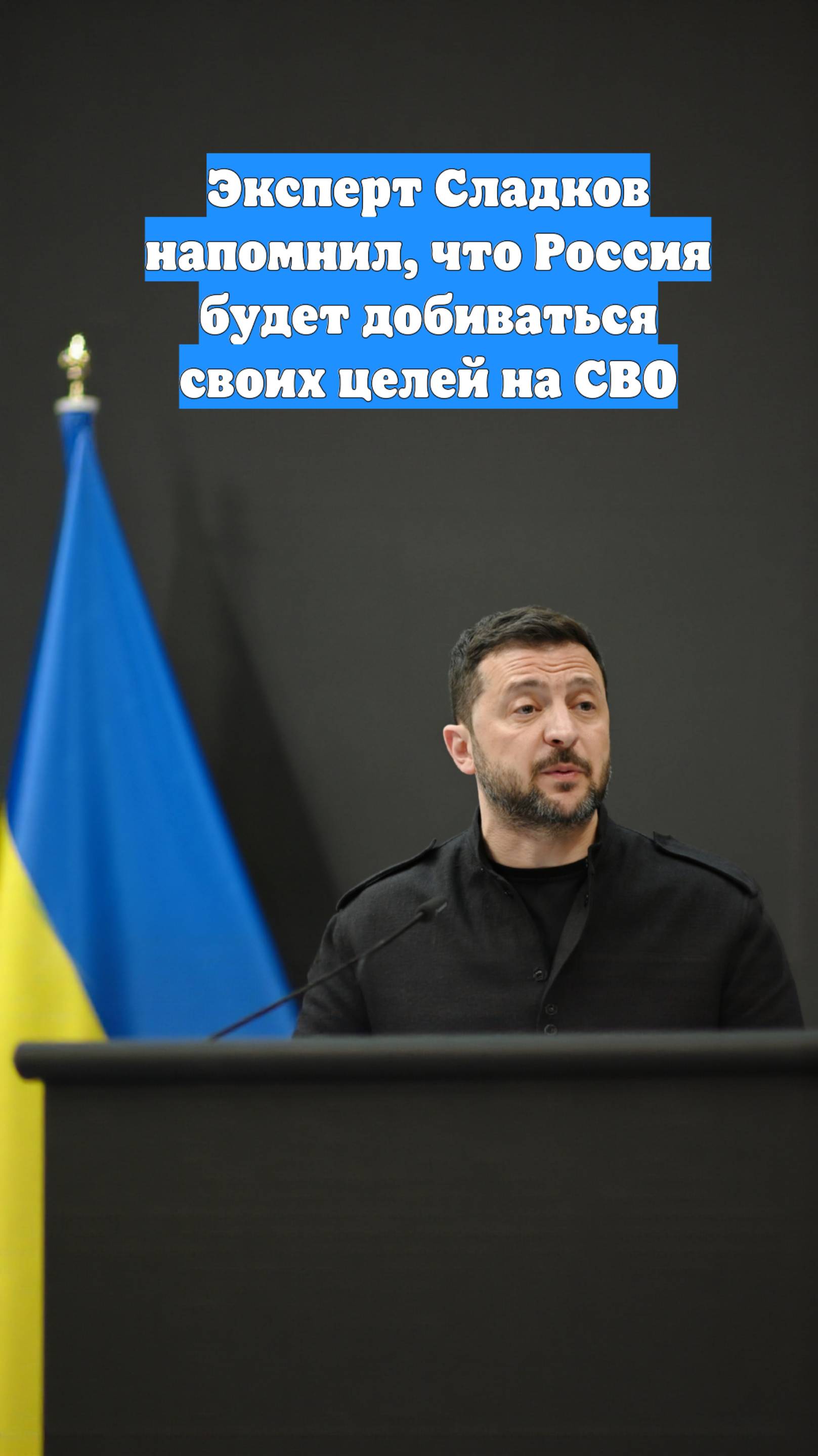 Эксперт Сладков напомнил, что Россия будет добиваться своих целей на СВО