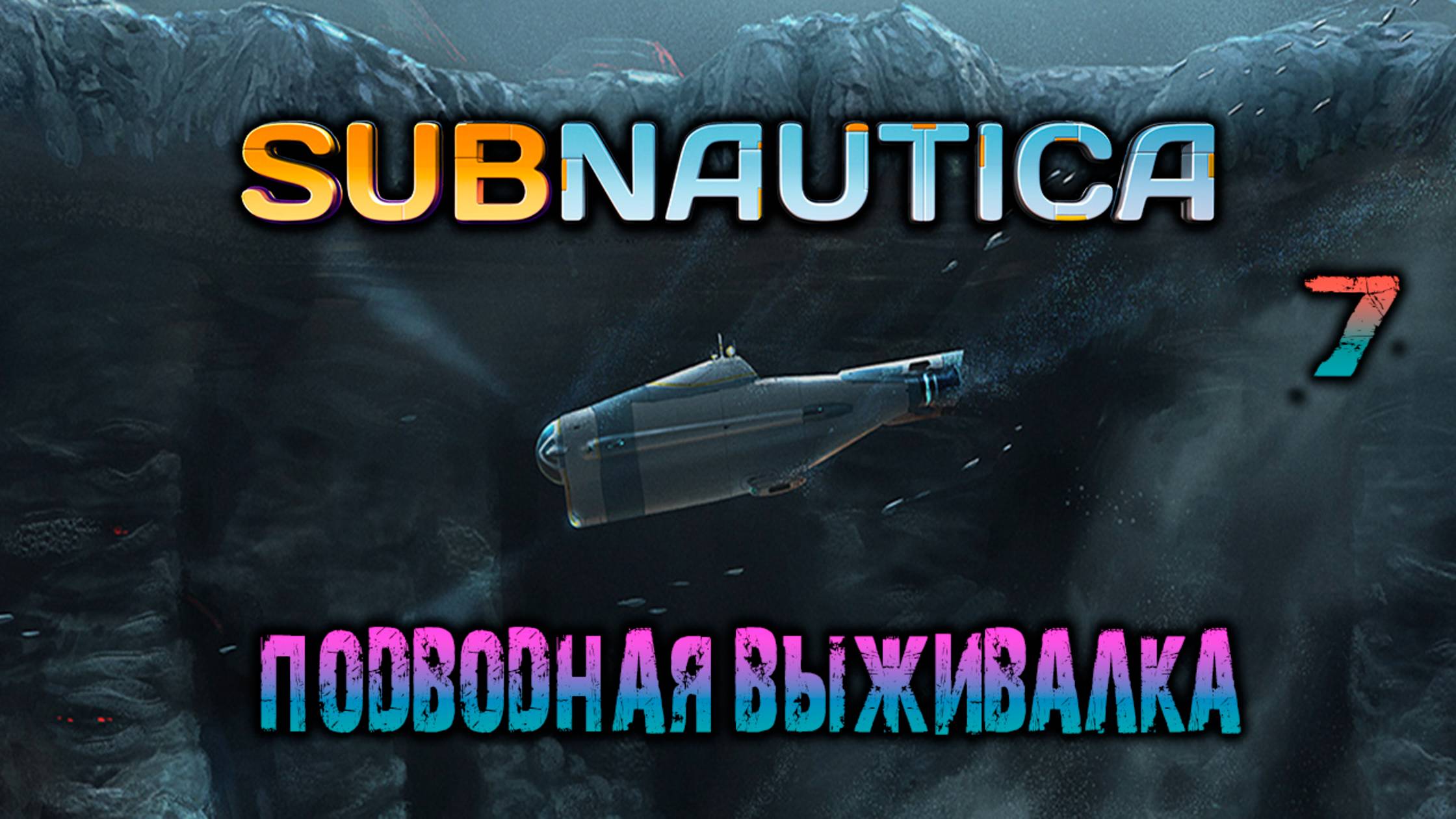 Subnautica - #7 Подводная выживалка