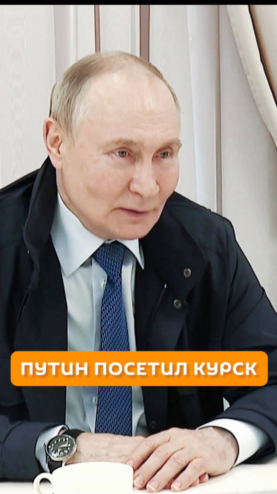 Путин посетил Курск