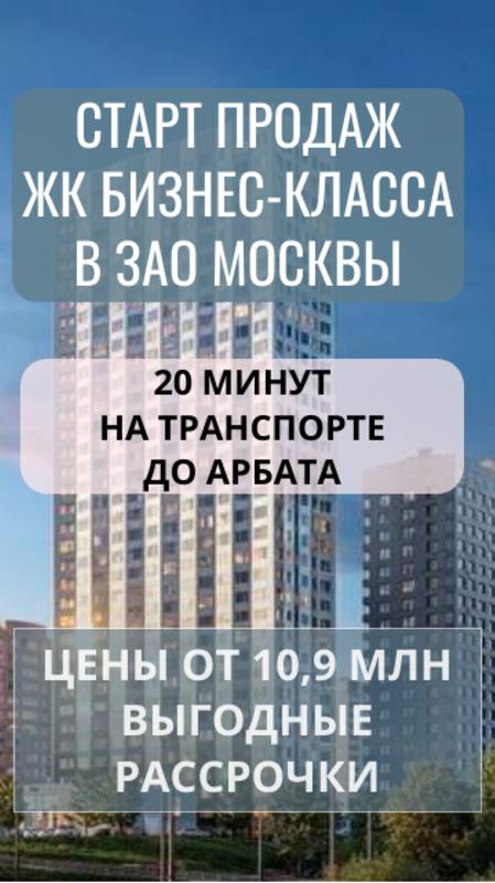 Старт продаж в ЖК бизнес-класса в ЗАО Москвы. 20 минут до Арбата. Выгодные рассрочки.