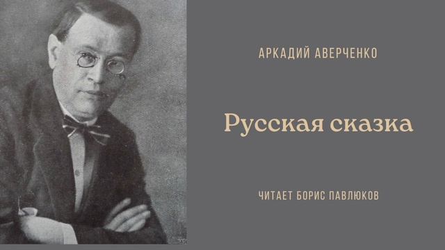 Аркадий Аверченко "Русская сказка"