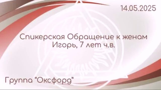 Мини-спикерская "Обращение к женам", Игорь 7 лет ч.в. (Гр.Оксфорд)