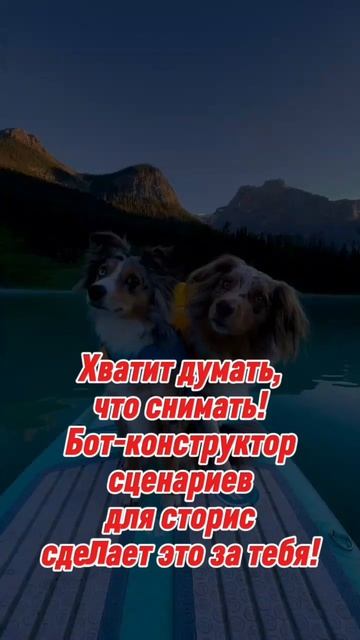 Бот-конструктор сценариев для сторис экспертам и cетeвикaм
