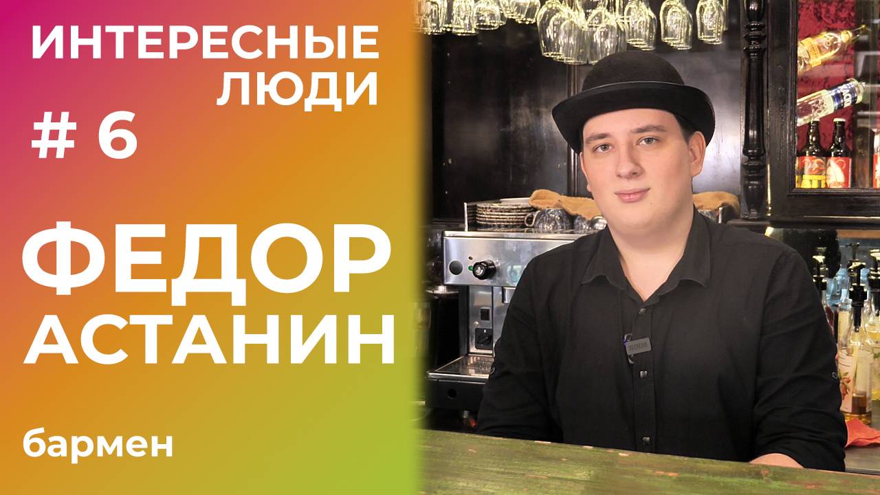 Интересные люди: Федор Астанин