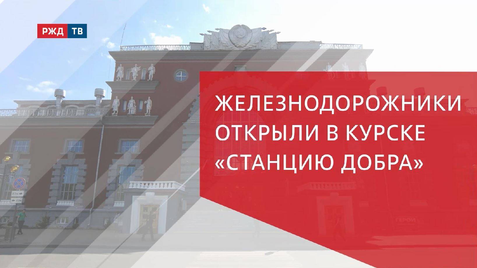 Железнодорожники открыли в Курске «Станцию добра»