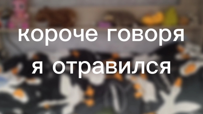 короче говоря я отравился