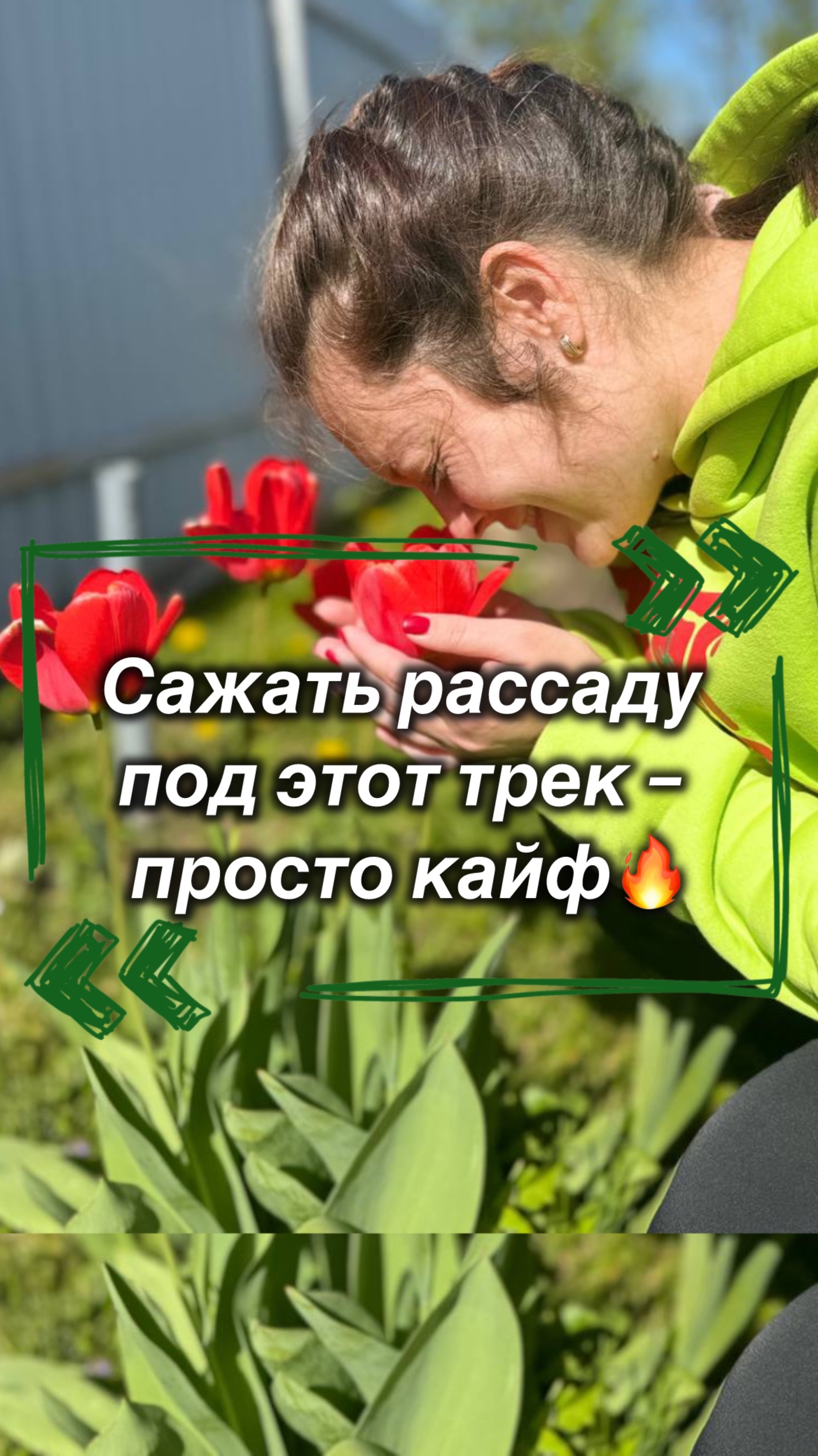 Сажать рассаду под этот трек – просто кайф!