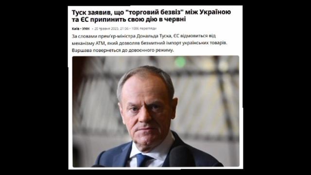 🇵🇱👊🇺🇦 Украина потеряет торговые преференции с Евросоюзом с 5 июня — премьер Польши туск
