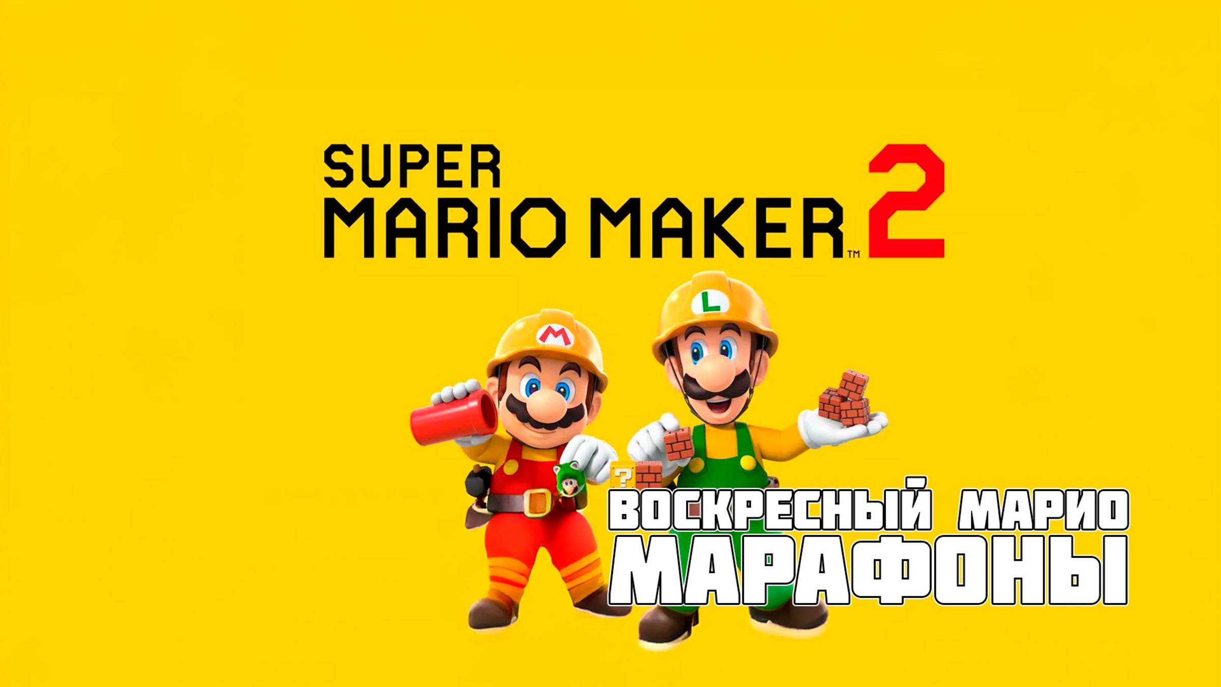 Марафон не прощает! 💀 Поражение на Normal и начало с нуля | Super Mario Maker 2 #4