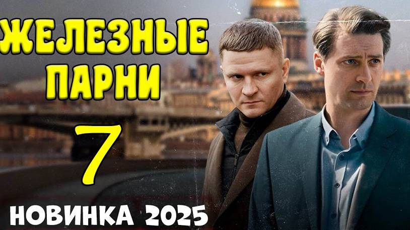 Железные парни 7