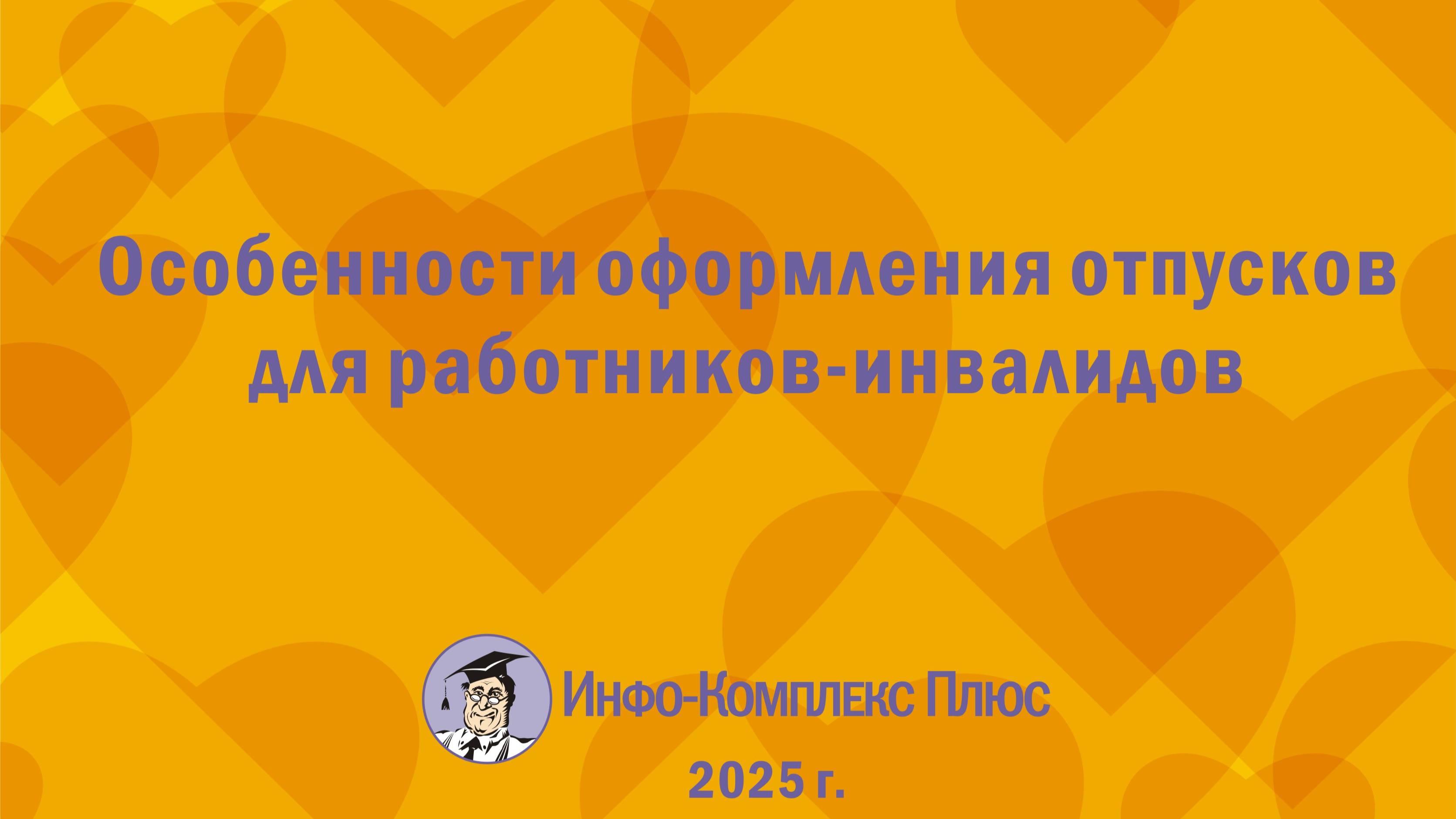 2025-05 Отпуска Особенности отпусков инвалидам