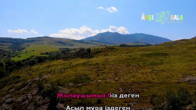 Дастархан|минус|караоке| балаларға арналған әндер