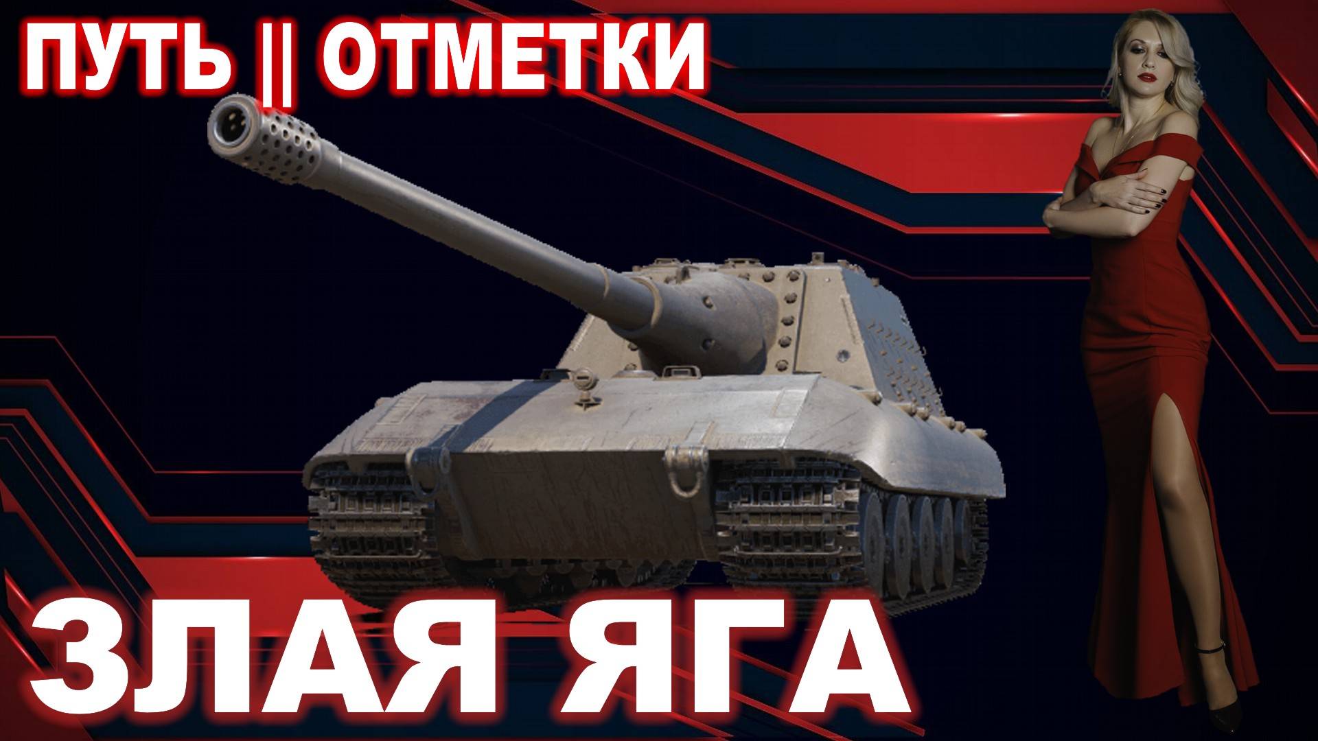 🖤 ЗЛАЯ ЯГА ► путь II отметки №6