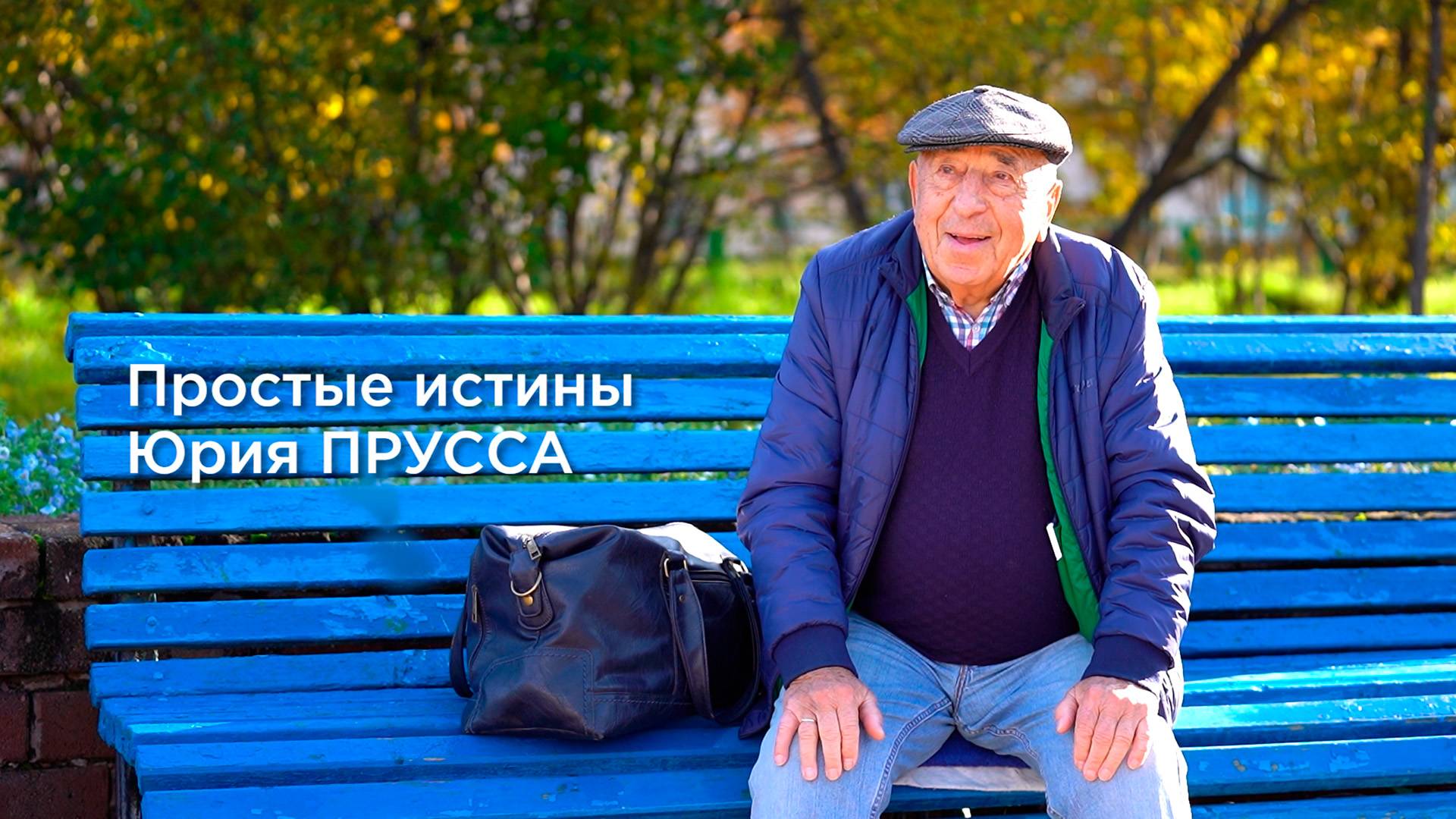 Простые истины Юрия Прусса. Документальный фильм Анастасии Якубек