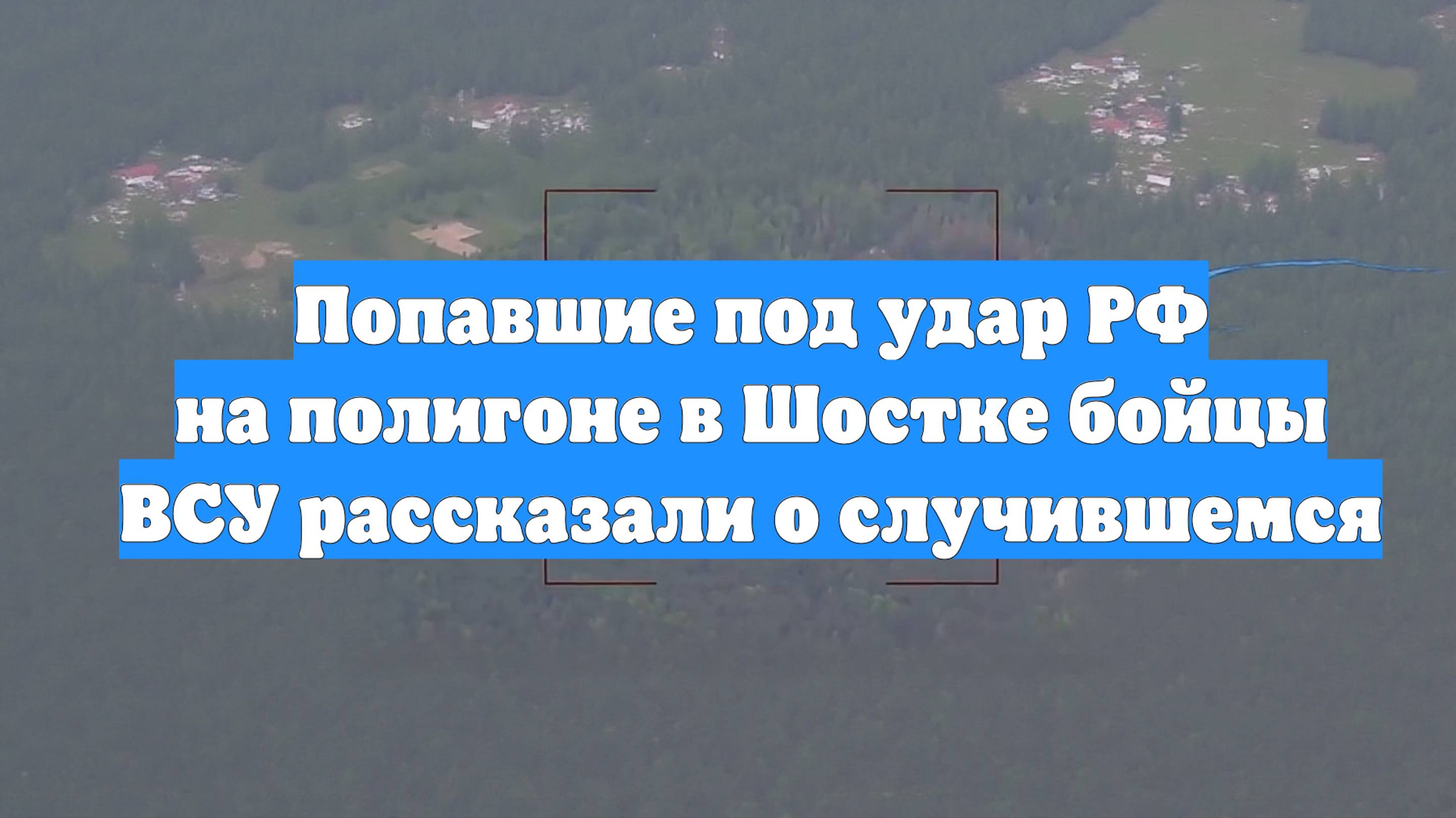 Попавшие под удар РФ на полигоне в Шостке бойцы ВСУ рассказали о случившемся