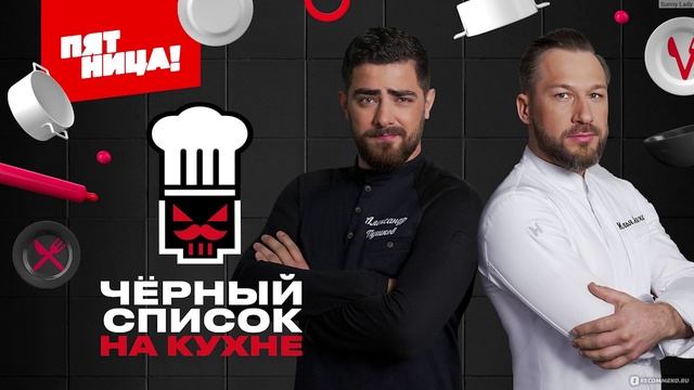 Черный список На кухне 3 сезон 3 выпуск 21.05.2025