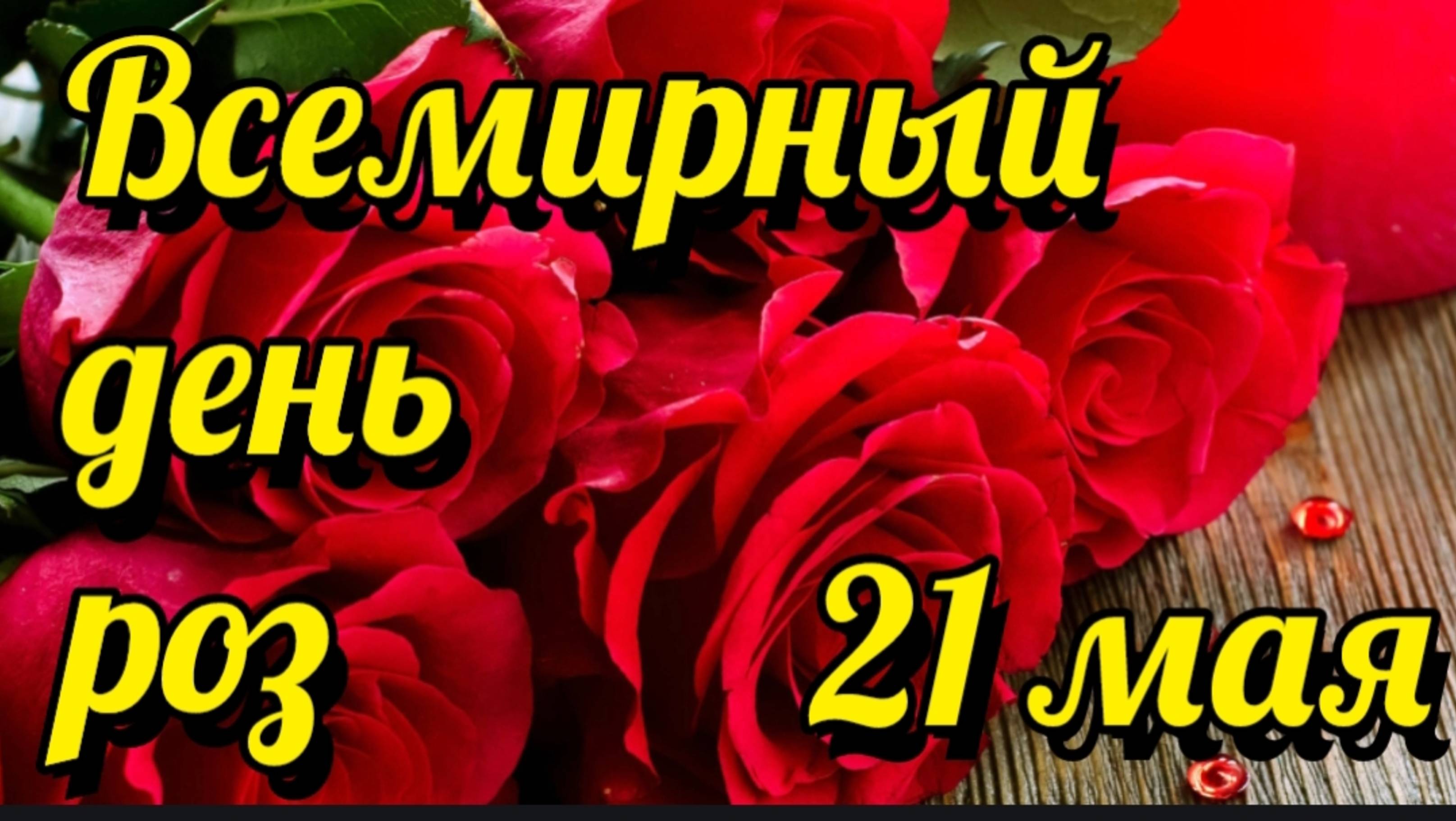 21 МАЯ – ВСЕМИРНЫЙ ДЕНЬ РОЗ.
"Я ПОДАРЮ ТЕБЕ РОЗЫ"