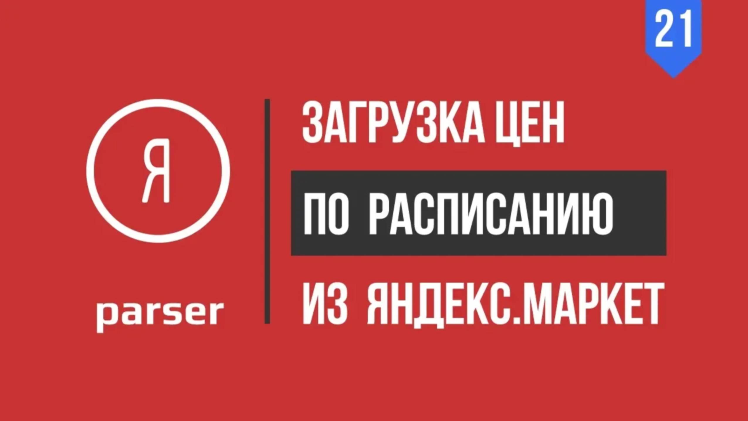 Как загружать цены из Яндекс маркет в 1С по расписанию. Парсер Яндекс маркет [Автоматизатор]