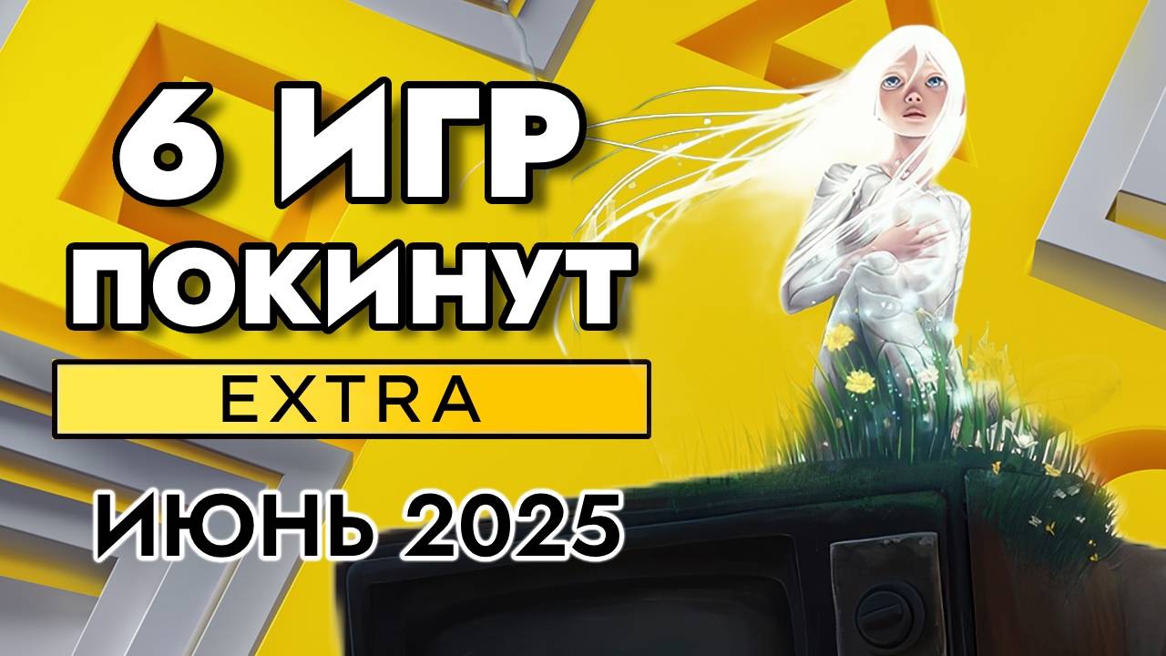 6 ИГР ПОКИНУТ PS PLUS EXTRA В ИЮНЕ 2025 | ПС ПЛЮС ЭКСТРА ИЮНЬ 2025