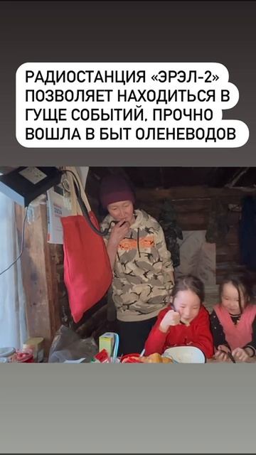 Семья оленеводов с рацией