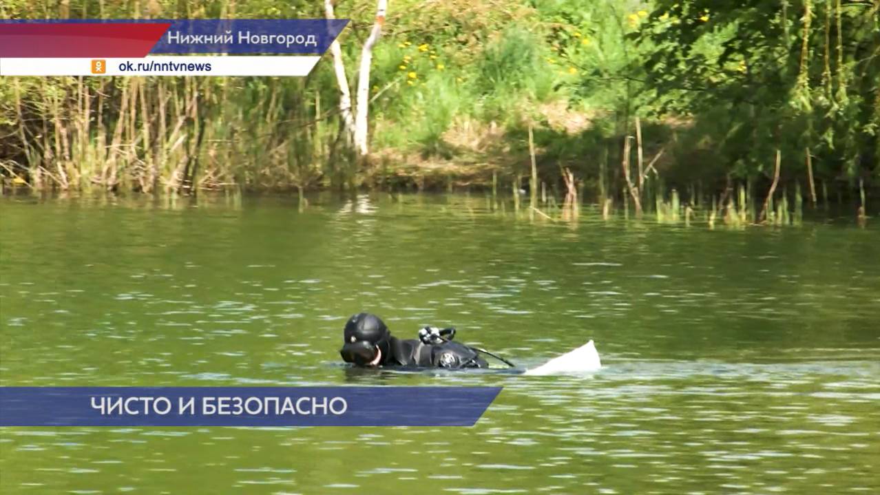 Нижний Новгород готовится к безопасному купальному сезону
