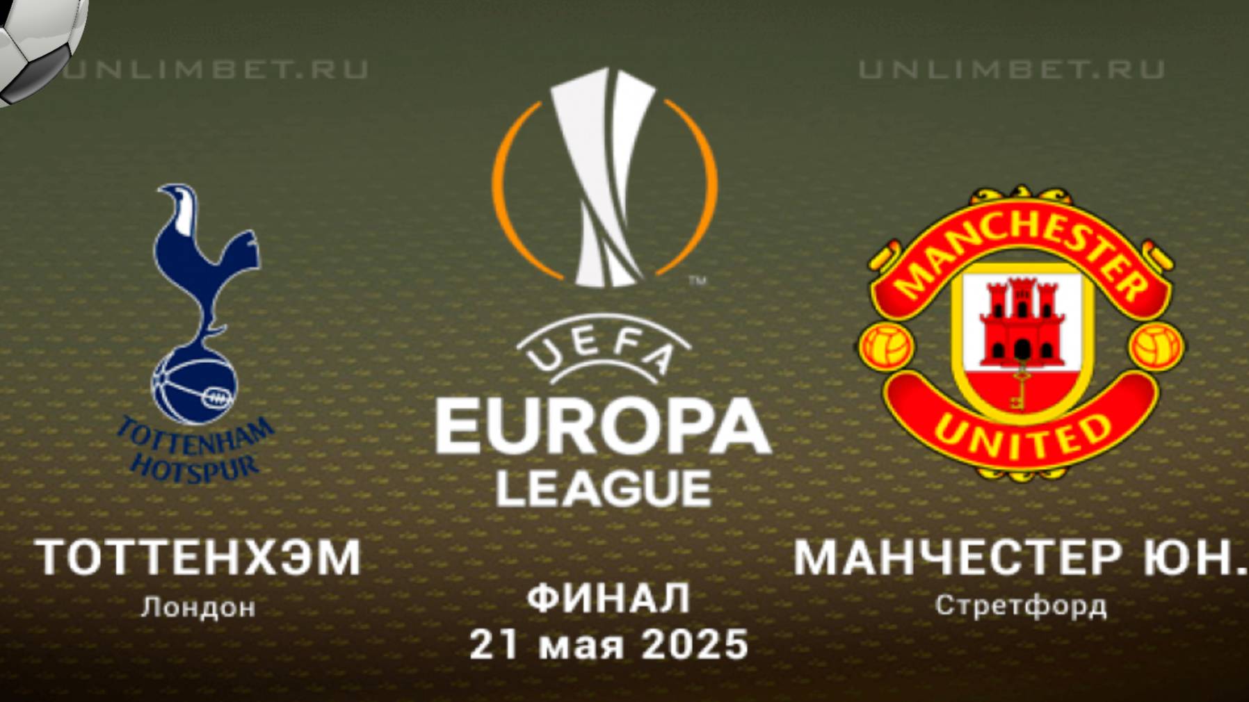 Футбол. Тоттенхэм - Манчестер Юнайтед. Лига Европы. Финал.