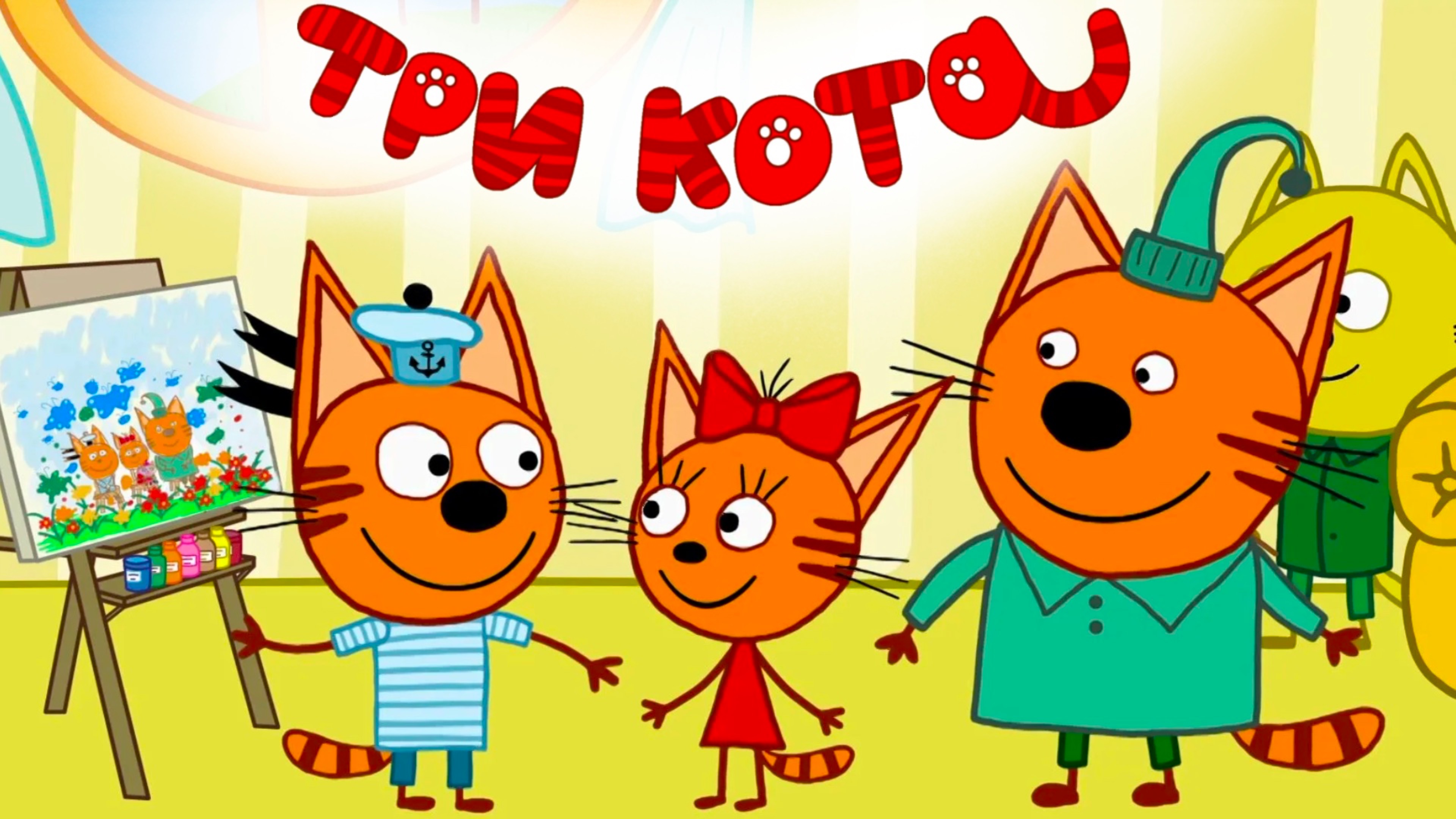 Три Кота! все серии в хорошем качестве! Смотреть "Three cats"  бесплатно