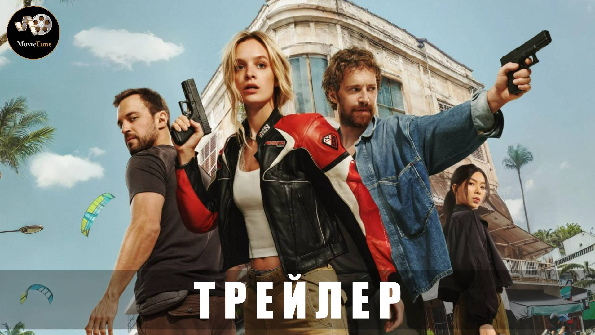 Трейлер - Высокий сезон (1 сезон) 2025 (с 11 июня на START)