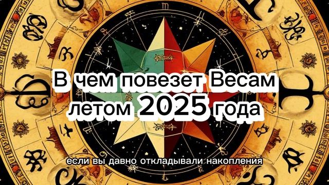 Весы: что принесёт удачу летом 2025? Гороскоп и рекомендации