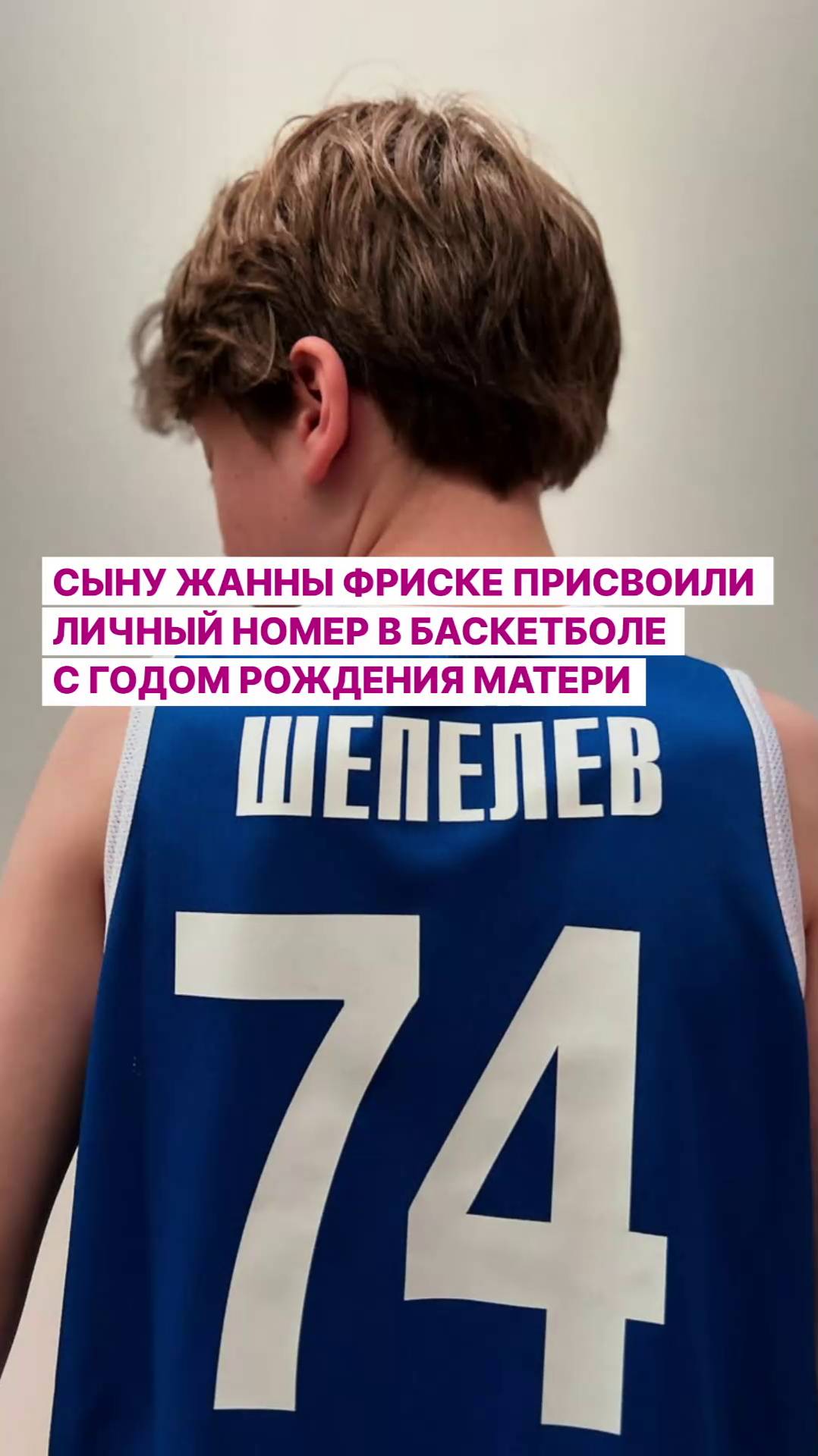 Сыну Жанны Фриске присвоили личный номер в баскетболе с годом рождения матери