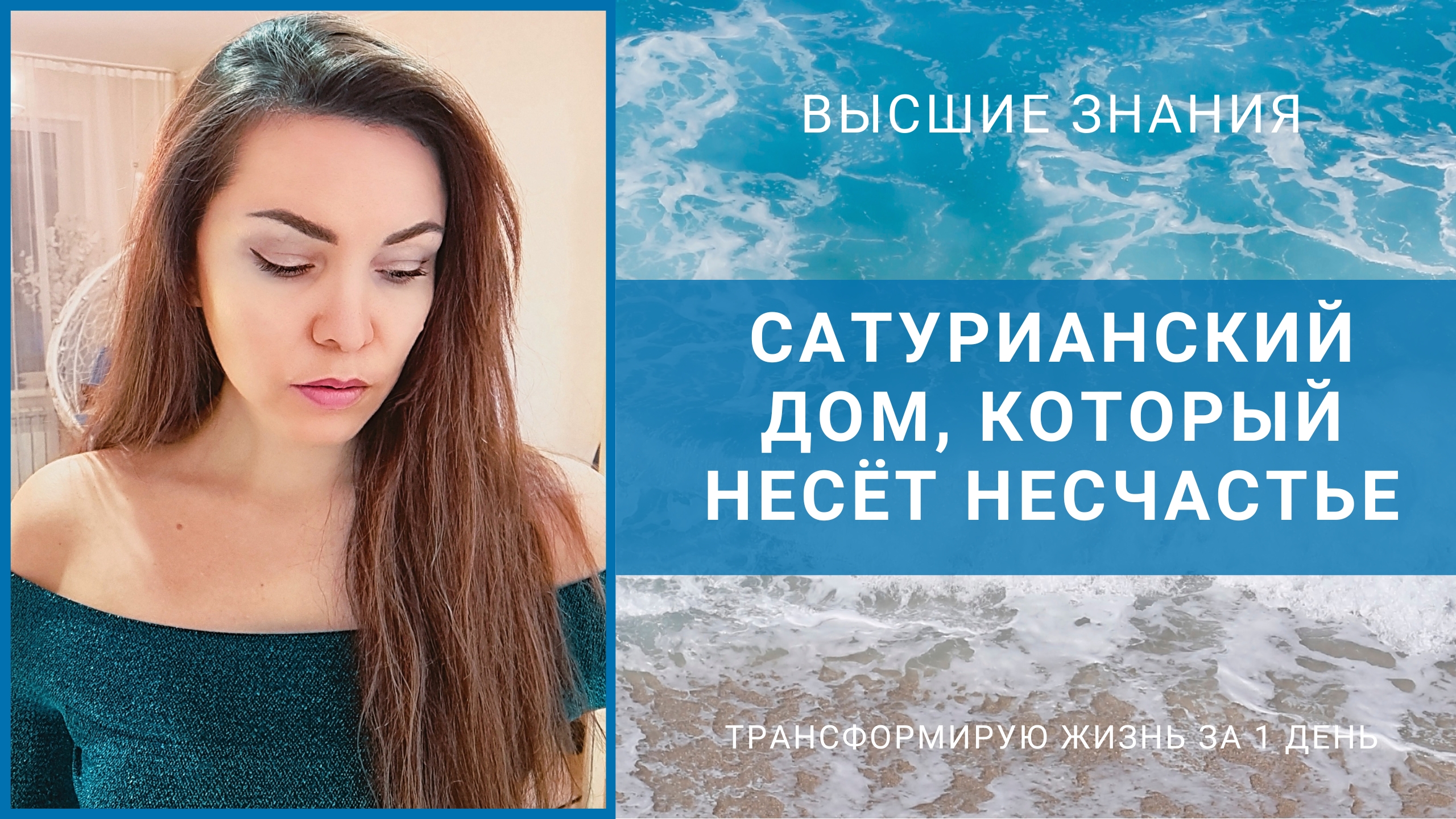 Сатурианский Дом, который несёт несчастья