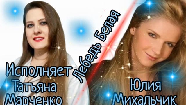 Татьяна Марченко - " Лебедь Белая"
