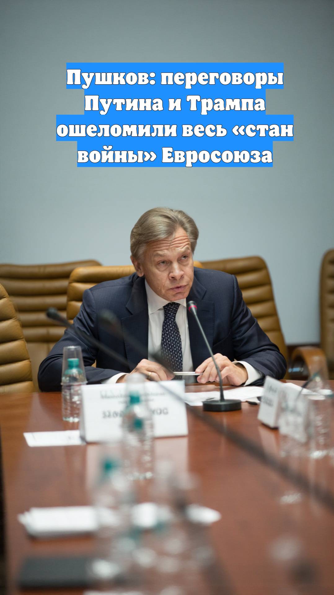 Пушков: переговоры Путина и Трампа ошеломили весь «стан войны» Евросоюза
