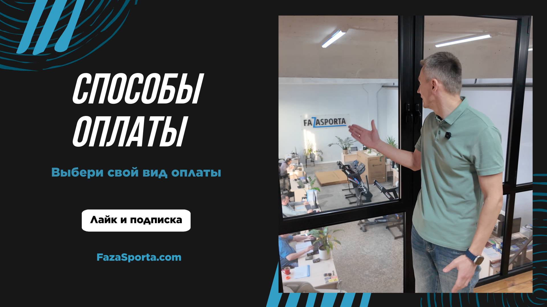 Ваш комфорт — наш приоритет: все способы оплаты на Fazasporta 😌💳⚡️