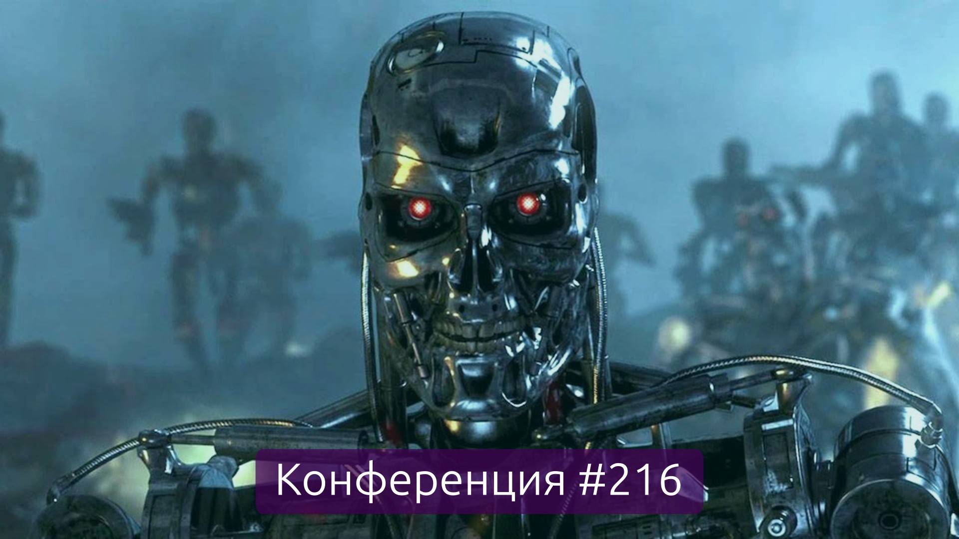 Когда будет восстание машин и будет ли оно, итоги недели (Конференция 216)