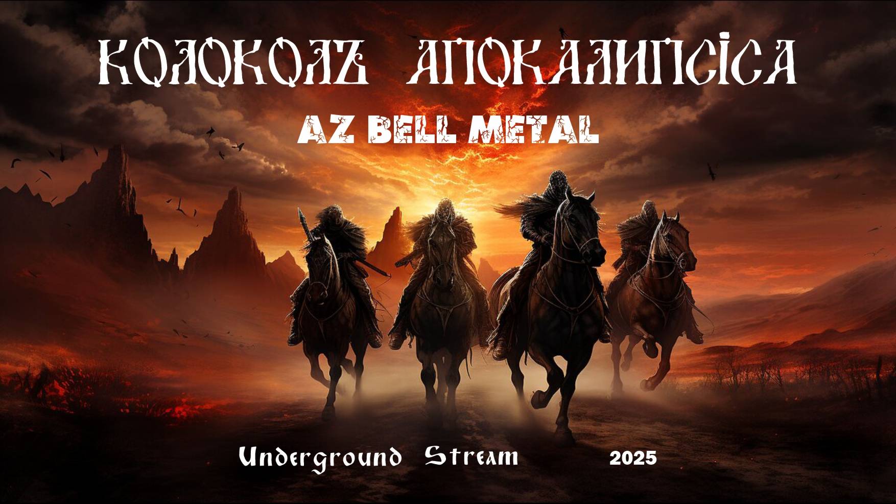 APOCÀLYPSE BÉLL | КÒЛОКОЛЪ АПОКÁЛИПСIСА Underground Stream