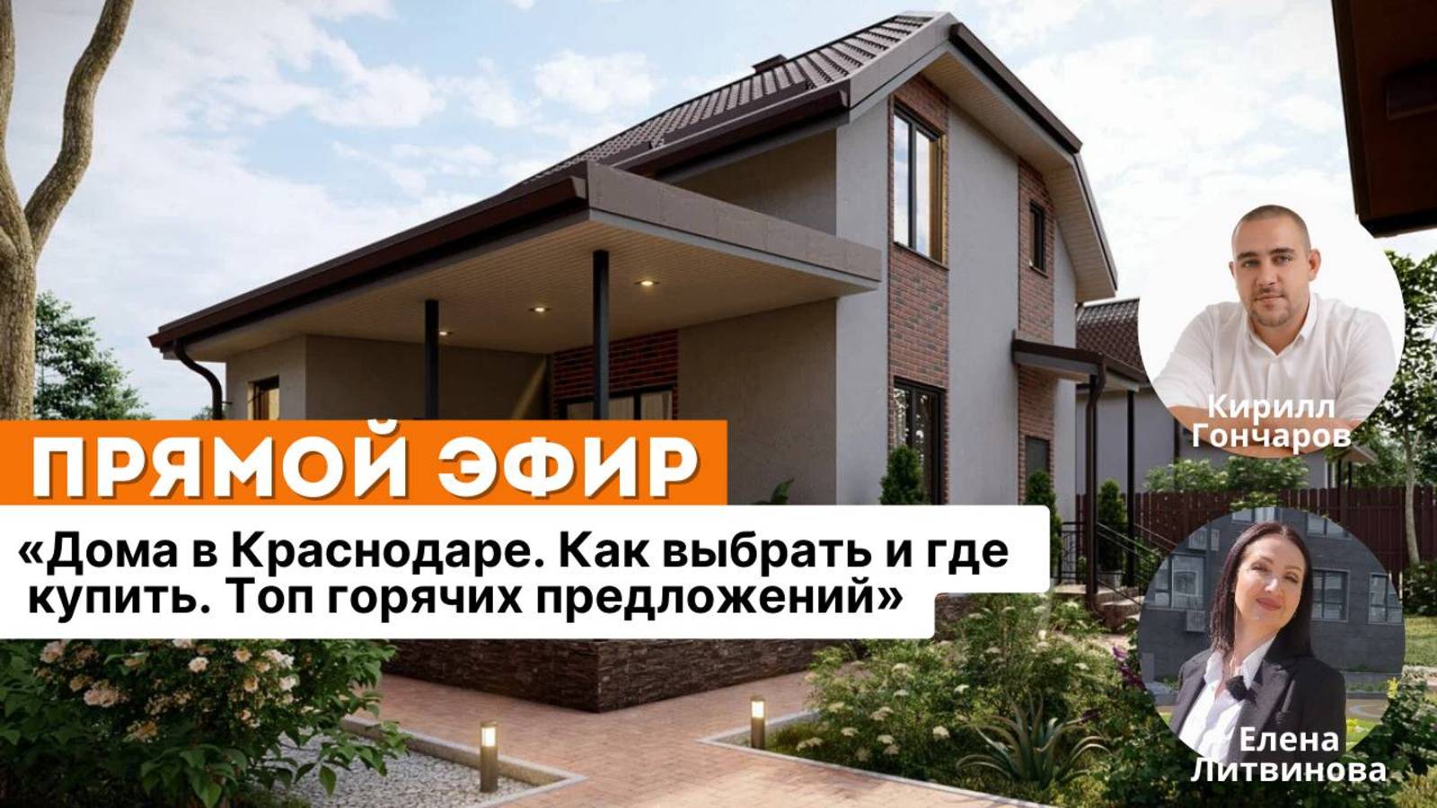Дома в Краснодаре. Как выбрать и где купить. Топ горячих предложений