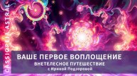 Внетелесное путешествие в ваше первое воплощение с Ириной Подзоровой