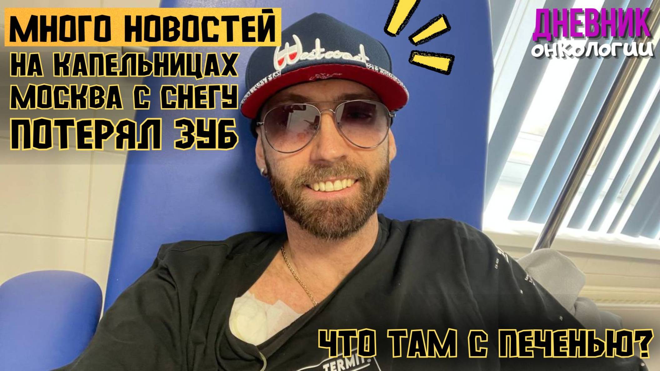 Месяц на капельницах. Что с печенью? Москва в снегу Онко будни Рак крови Онкология Жизнь в диагнозе