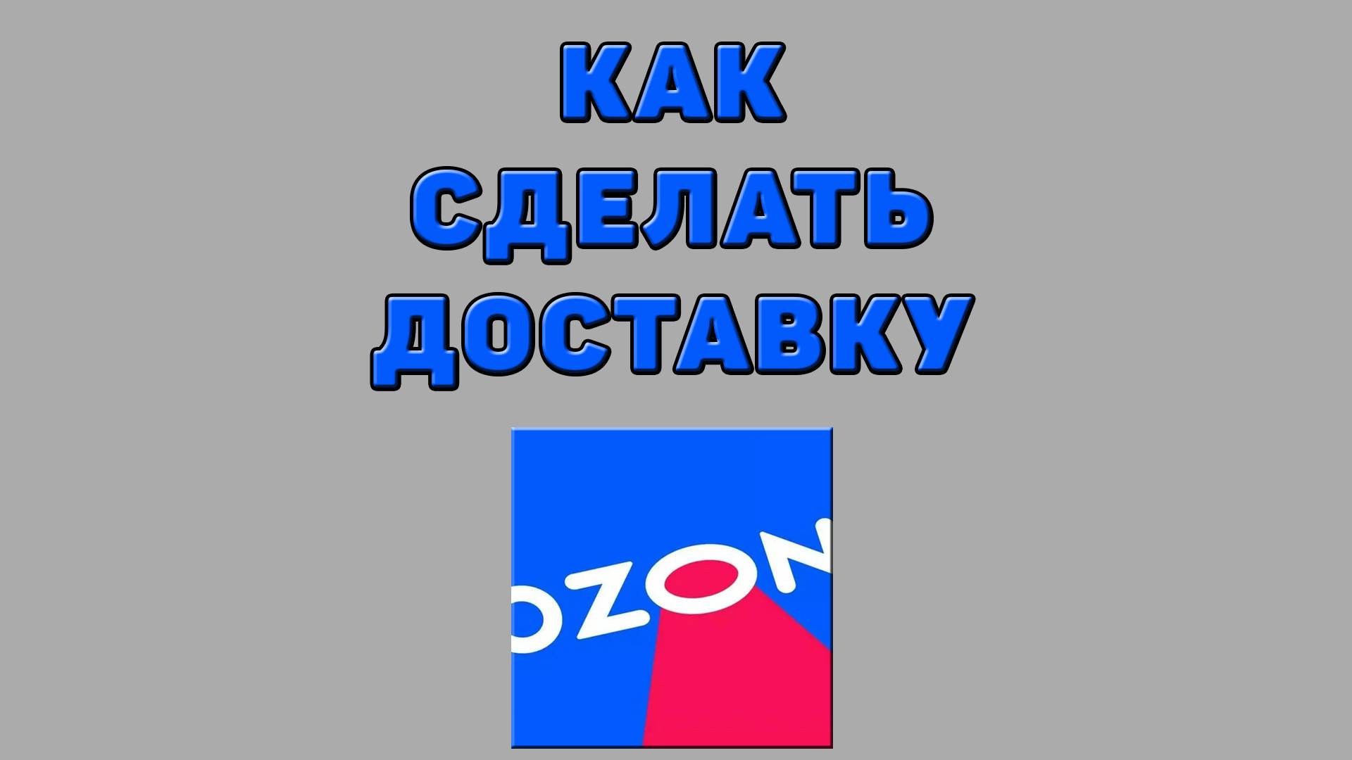 Как сделать доставку на Озоне