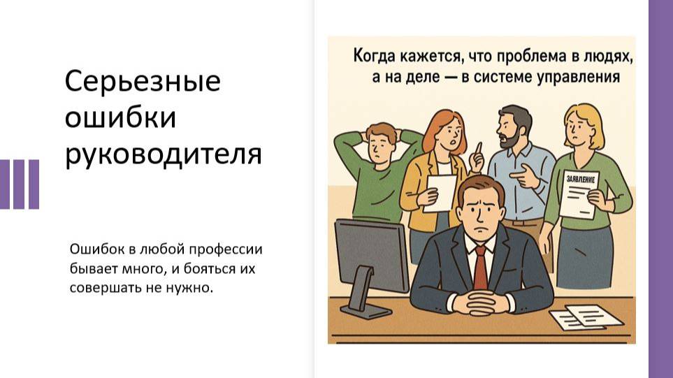 Тренинг: Серьезные ошибки руководителя.