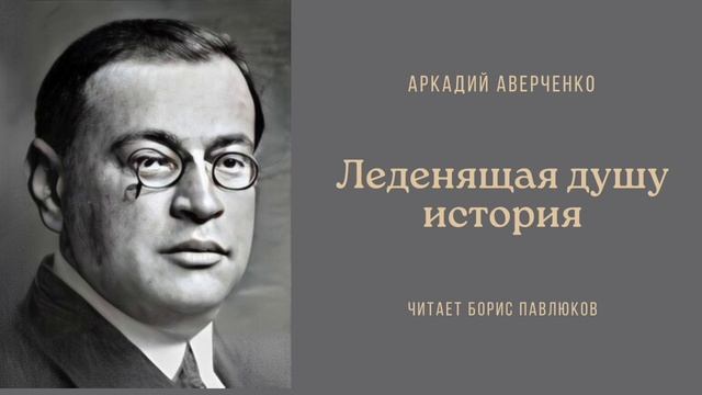 Аркадий Аверченко "Леденящая душу история"