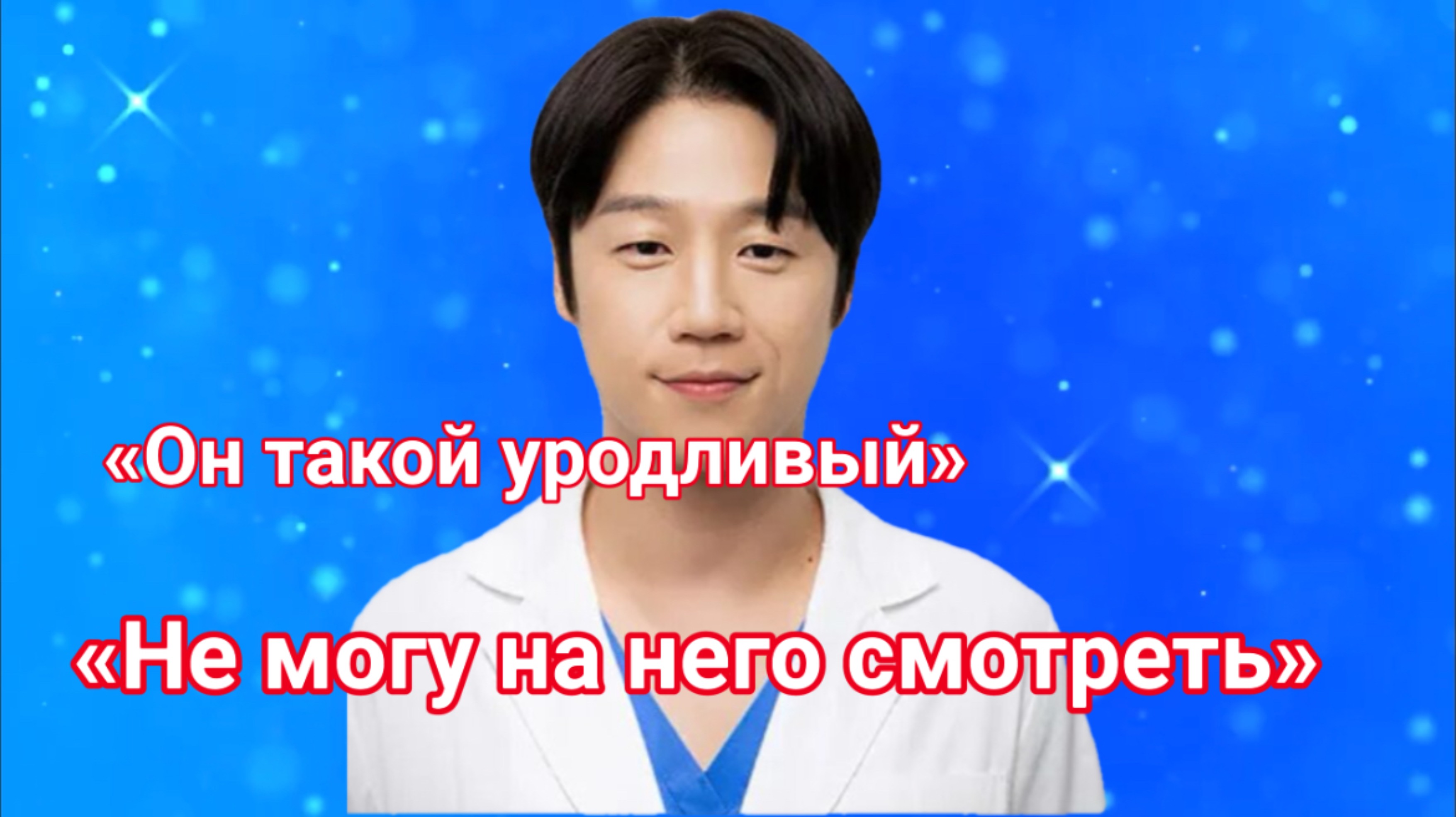 Не вышел лицом, актера критикуют за внешность.