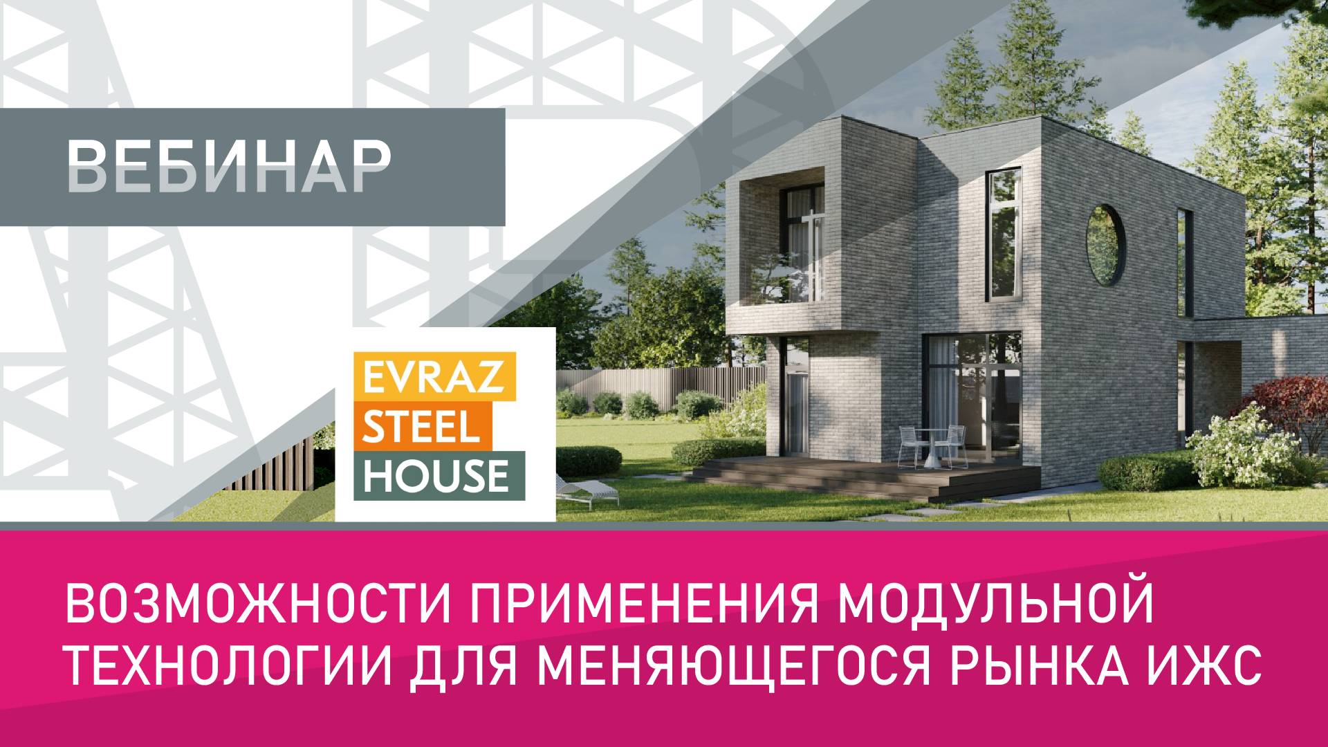 Возможности применения модульной технологии для меняющегося рынка загородного строительства и ИЖС